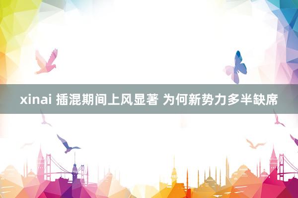 xinai 插混期间上风显著 为何新势力多半缺席