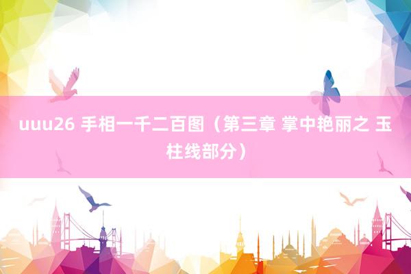 uuu26 手相一千二百图（第三章 掌中艳丽之 玉柱线部分）