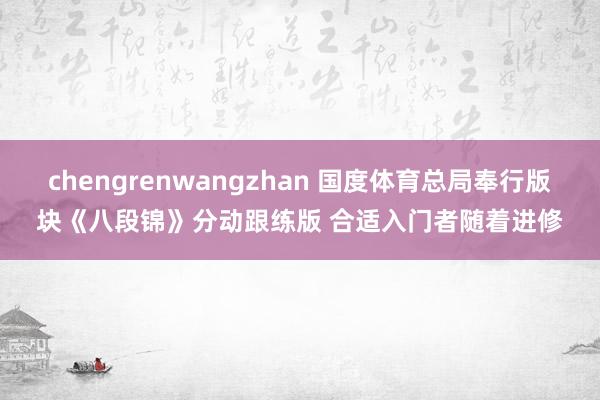chengrenwangzhan 国度体育总局奉行版块《八段锦》分动跟练版 合适入门者随着进修