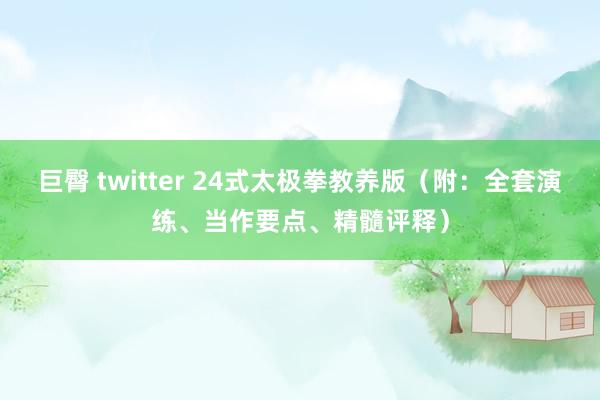 巨臀 twitter 24式太极拳教养版（附：全套演练、当作要点、精髓评释）